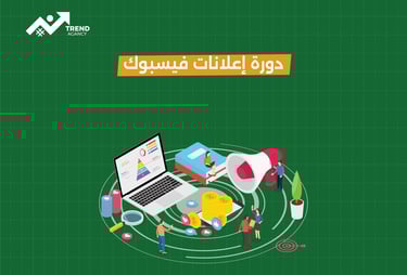 دورة متكاملة في إعلانات فيسبوك من الصفر