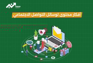 أفكار محتوى مميزة لوسائل التواصل الاجتماعي للشركات