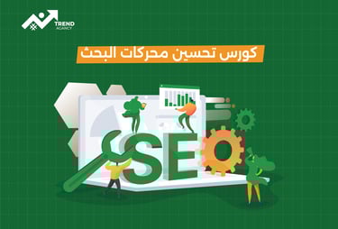 كورس احترافي لتحسين محركات البحث