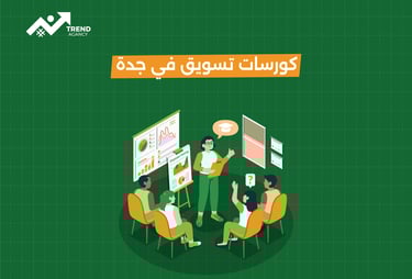 كورسات تسويق في جدة مع تدريب عملي