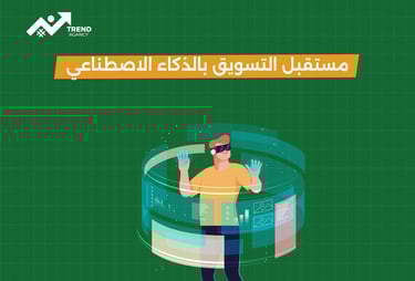 مستقبل التسويق بالذكاء الاصطناعي