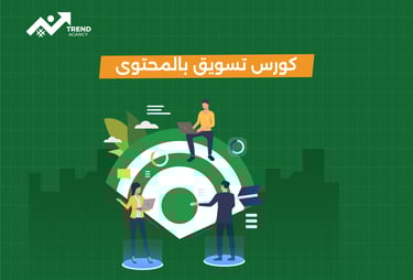 أهمية كورس التسويق بالمحتوى للشركات