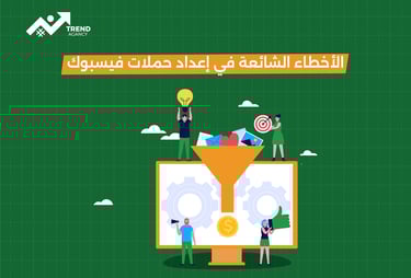 أهم الأخطاء الشائعة في حملات فيسبوك وكيفية تفاديها في السعودية ومصر
