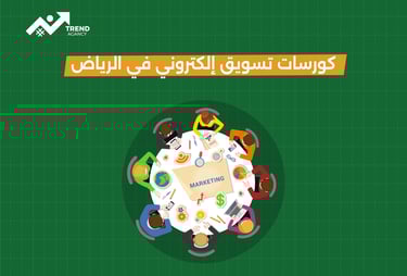كورسات تسويق إلكتروني احترافية في الرياض