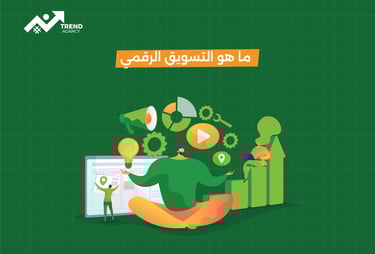 كل ما تحتاج معرفته عن التسويق الرقمي