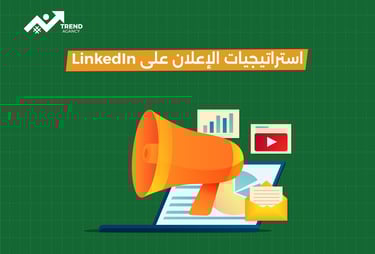 استراتيجيات الإعلان على لينكد ان للشركات في السعودية ومصر