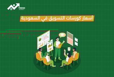 أسعار كورسات التسويق في السعودية 2025: دليلك لاختيار الدورة المناسبة