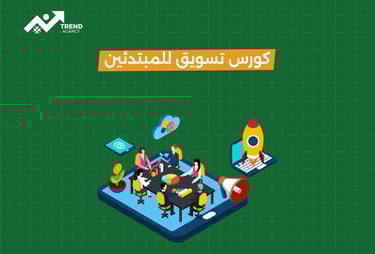 كورس تسويق رقمي للمبتدئين خطوة بخطوة