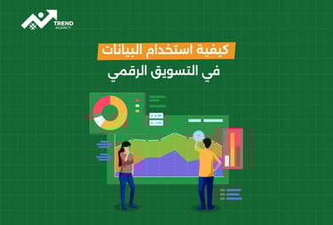 كيفية استخدام البيانات في التسويق الرقمي للشركات في السعودية ومصر