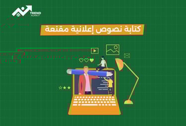 كيفية كتابة نصوص إعلانية مقنعة تزيد المبيعات في السعودية ومصر