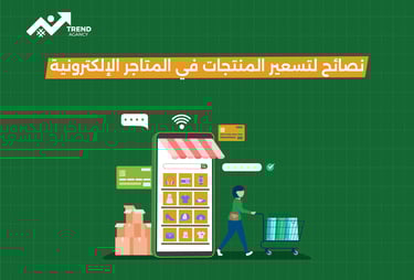 كيفية تسعير المنتجات في المتاجر الإلكترونية في السعودية ومصر
