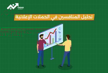تحليل المنافسين في الحملات الإعلانية: الخطوة الأذكى لنجاحك التسويقي