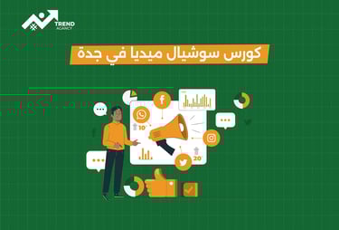 كورس سوشيال ميديا احترافي في جدة: خطوتك نحو النجاح الرقمي
