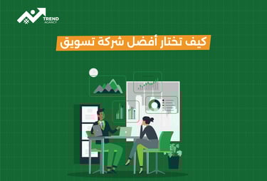 كيف تختار أفضل شركة تسويق