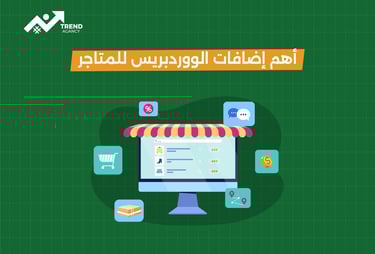 أفضل إضافات ووردبريس لتطوير المتاجر الإلكترونية في السعودية ومصر