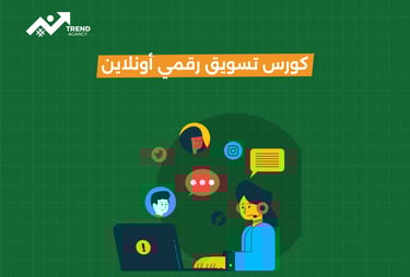 أفضل كورس تسويق رقمي أونلاين بشهادة معتمدة