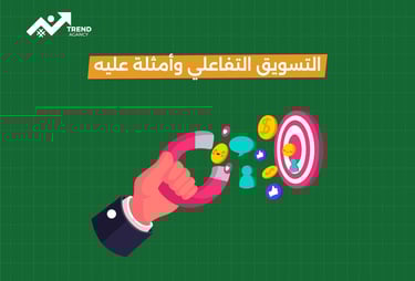 أمثلة على التسويق التفاعلي وكيفية تطبيقه في السعودية ومصر