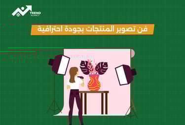 فن تصوير المنتجات بجودة احترافية