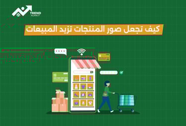 كيف تجعل صور المنتجات أداة قوية لزيادة المبيعات