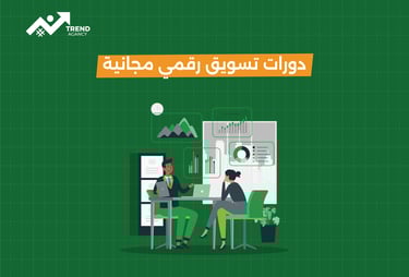 أفضل دورات تسويق رقمي مجانية لعام 2025