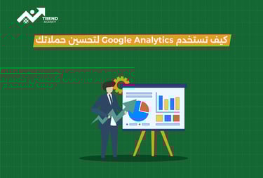 لتحسين الحملات الإعلانية في السعودية ومصر Google Analytics دليل استخدام