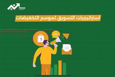 كيف تخطط لحملة تسويق ناجحة في موسم التخفيضات في السعودية ومصر