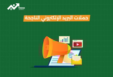 حملات البريد الإلكتروني الناجحة أصبحت عنصرًا لا غنى عنه في استراتيجيات التسويق الرقمي للشركات في السعودية ومصر