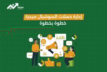 إدارة حملات السوشيال ميديا: خطوة بخطوة نحو النجاح الرقمي