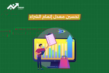 استراتيجيات تحسين معدل إتمام الشراء وزيادة المبيعات في السعودية ومصر