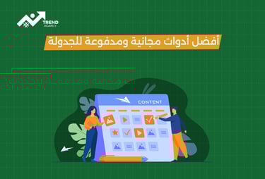 أفضل أدوات جدولة المحتوى للشركات في السعودية ومصر