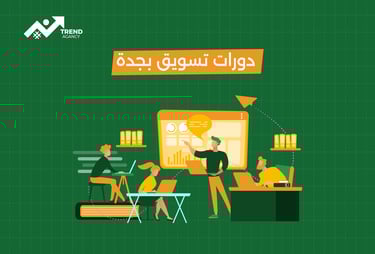 أفضل دورة تسويق رقمي في الرياض لعام 2025