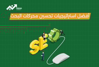 أفضل استراتيجيات تحسين محركات البحث
