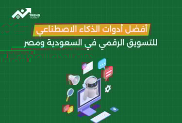 أفضل أدوات الذكاء الاصطناعي للتسويق الرقمي في السعودية ومصر
