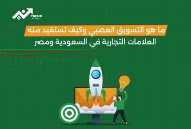 ما هو التسويق العصبي وكيف تستفيد منه العلامات التجارية في السعودية ومصر