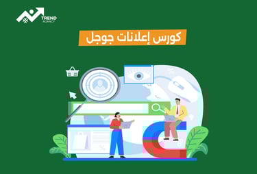 كورس احترافي لإعلانات جوجل في طنطا