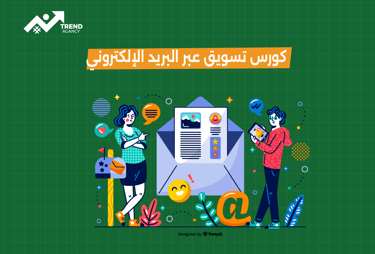تعلّم استراتيجيات التسويق عبر البريد الإلكتروني