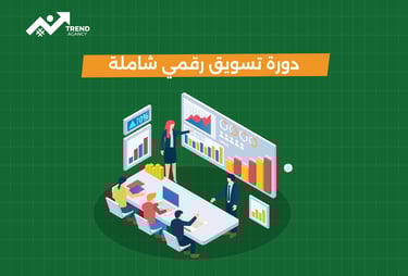 دورة شاملة لتعلم التسويق الرقمي من الصفر