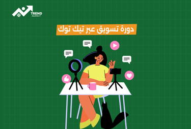 دورة احترافية لتسويق المنتجات عبر تيك توك