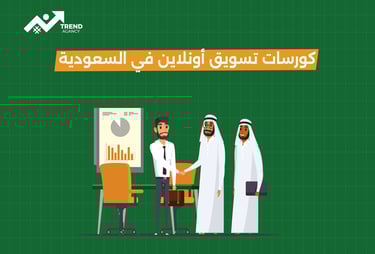 أفضل كورسات تسويق أونلاين في السعودية