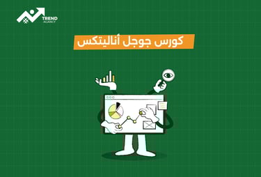 تعلّم استخدام جوجل أناليتكس لتحسين حملاتك التسويقية
