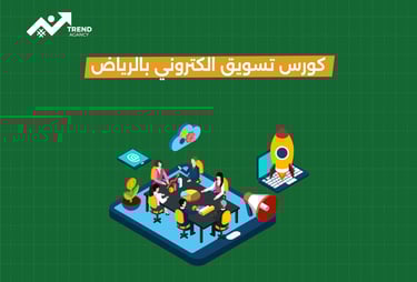 كورس تسويق الكتروني شامل في الرياض