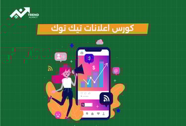 كورس شامل لإعلانات تيك توك في طنطا