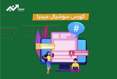 كورس إدارة السوشيال ميديا باحتراف في طنطا