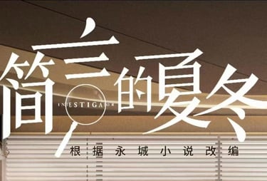 电视剧《简言的夏冬》。