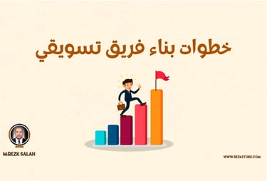 خطوات بناء فريق تسويقي | M:REZK SALAH