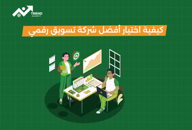 كيفية اختيار أفضل شركة تسويق رقمي لنمو أعمالك