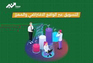 كيف تستخدم الواقع الافتراضي والمعزز في التسويق