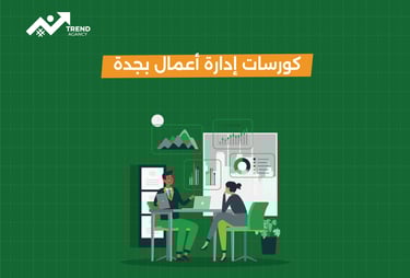 كورسات إدارة أعمال بجدة مع تدريب عملي
