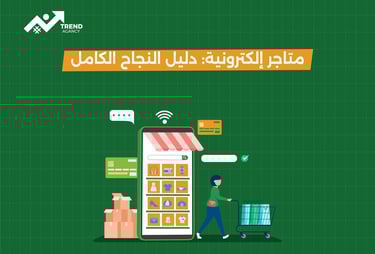 متاجر إلكترونية: دليل النجاح الكامل