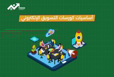 أساسيات كورسات التسويق الإلكتروني